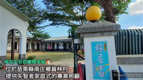 稼居|稼居股份有限公司苗栗縣私立稼居社區長照機構 苗栗縣南庄鄉員。